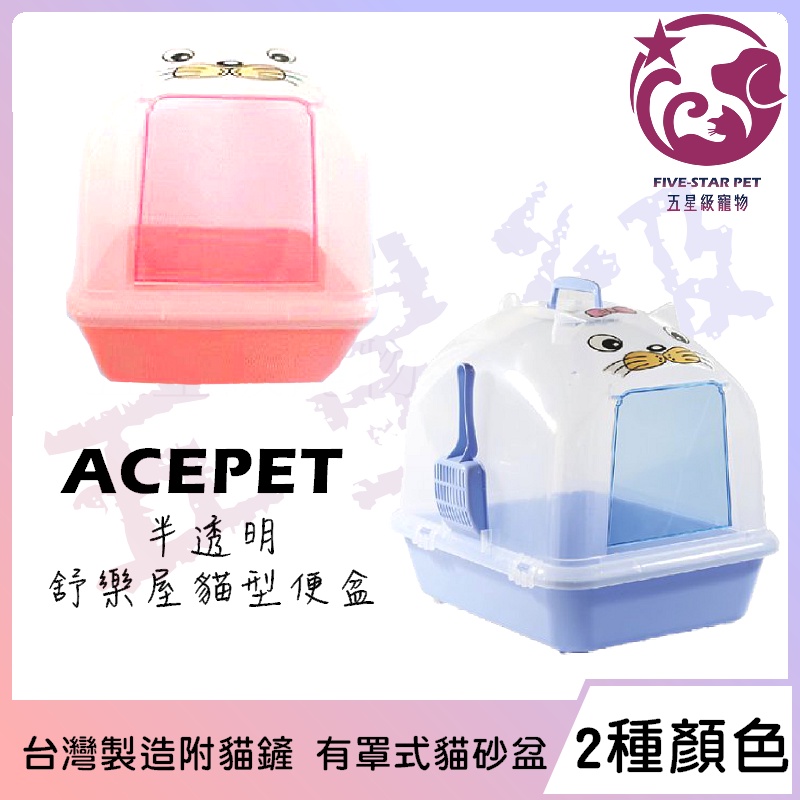 ☆五星級寵物☆皇冠ACEPET，半透明舒樂屋貓型便盆，貓砂盆，附貓鏟，台灣製造