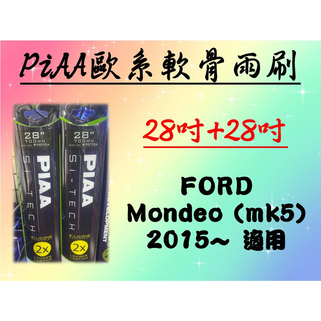 車Bar- FORD Mondeo (mk5) 專用雨刷 PIAA歐系軟骨雨刷 (28+28吋) 矽膠膠條 PIAA雨刷