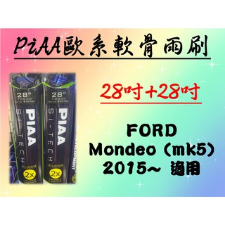 車Bar- FORD Mondeo (mk5) 專用雨刷 PIAA歐系軟骨雨刷 (28+28吋) 矽膠膠條 PIAA雨刷