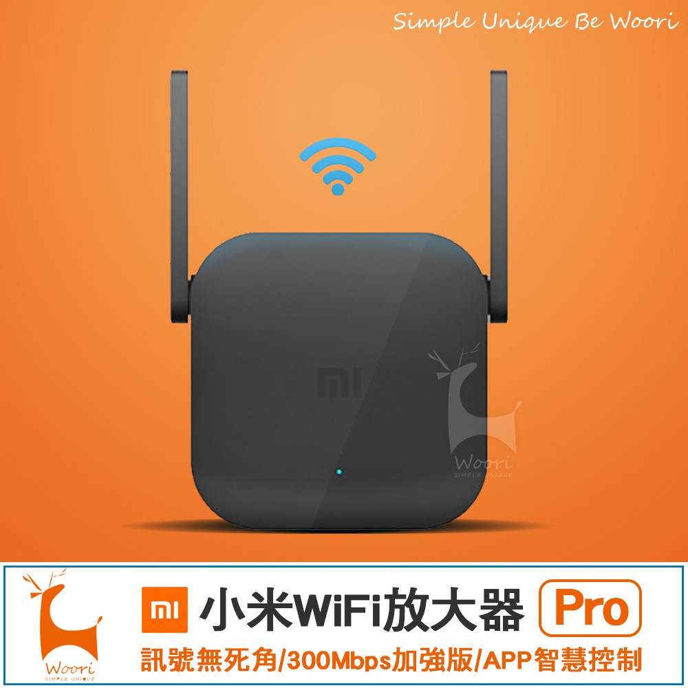 【小米PRO】 小米wifi放大器 小米WiFi訊號延伸器 2X2外置天線/極速配對/300Mbps強電版