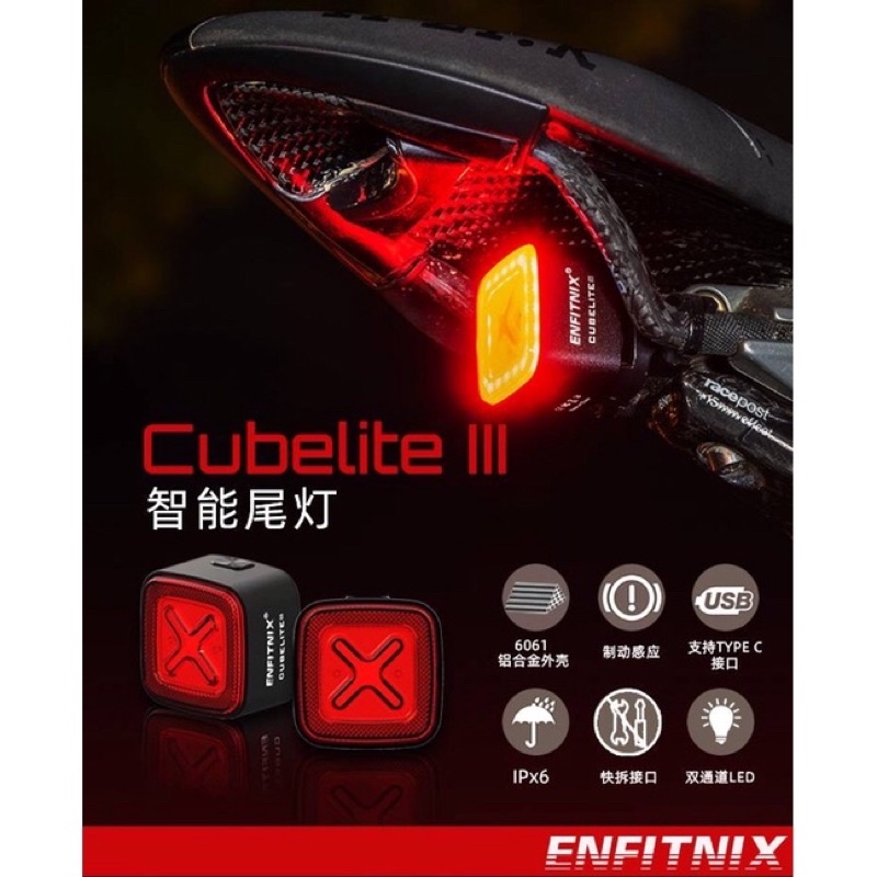 一年保固 ENFITNIX CUBELITE III 3代自行車智慧尾燈組 自動煞車燈