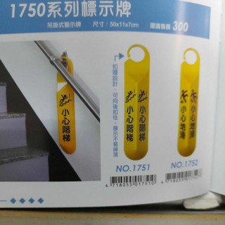 1750系列標示牌。吊掛式警示牌