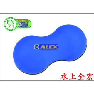☆嘉義水上全宏☆體適能第一品牌ALEX B51 B-51 花生型按摩球.花生球