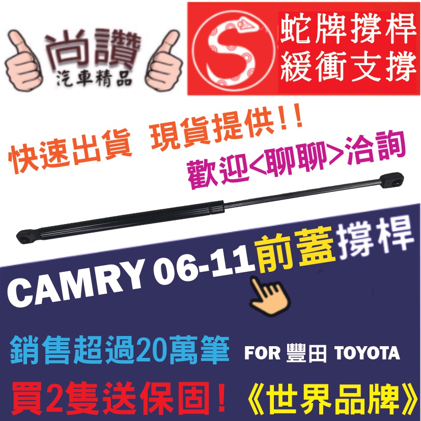蛇牌 Toyota 豐田 Camry 06-11 澳規 前蓋撐桿 凱美瑞 2.0 2.4 3.5 4門 撐桿 撐竿 頂桿