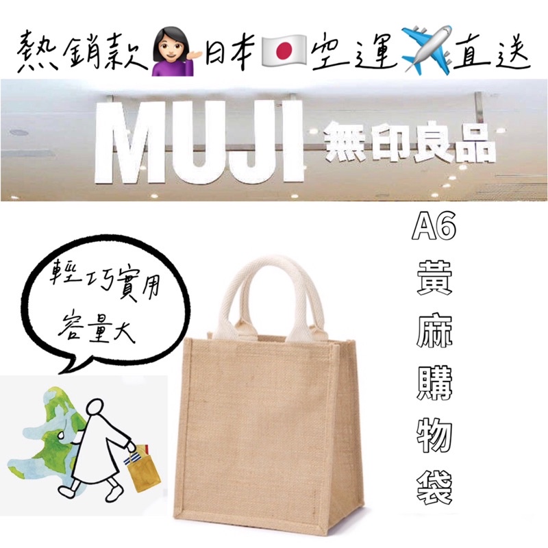 A6補貨到囉❣️日本🇯🇵空運✈️直輸【無印良品黃麻購物袋A6/B5】