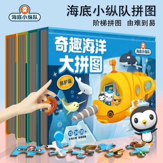【嚴選商品 優先出貨】全4冊海底小縱隊奇趣海洋大拼圖兒童寶寶3-6-8專注力培養拼圖