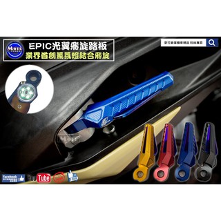 麥可倉庫機車精品【EPIC 山葉車系 光翼 飛旋 踏板】飛旋踏板 山葉車系通用