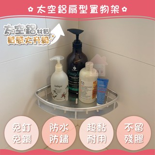 【超黏貼】太空鋁扇型置物架 角落架 凹凸紋路粗糙牆面可貼 無痕掛勾 免鑽 免打釘 臺灣製造 精品廚衛