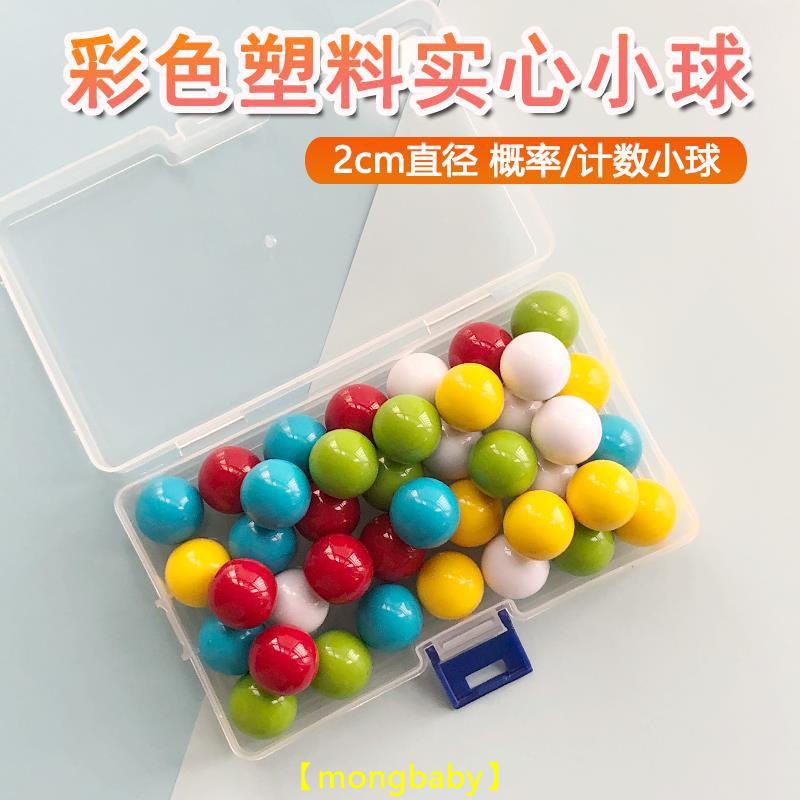 【哆咪】彩色小球 教具 20mm 25mm塑料實心小球2公分 2.5公分 計數小球數學教具軌道小球玩具彩色彈珠 批發