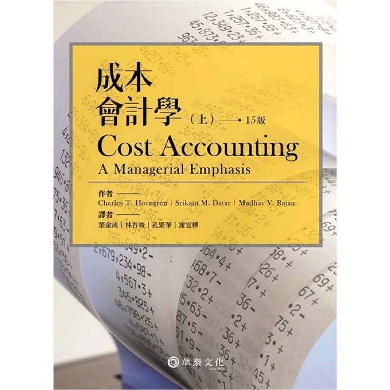 大學原文書譯本/成本與管理會計學(上)15版 Cost Accounting:A Managerial Emphasis