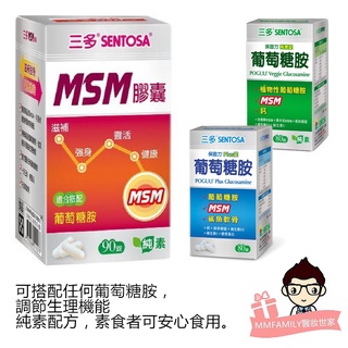 三多 SENTOSA MSM膠囊系列 (90粒/80錠)【醫妝世家2號館】 MSM 葡萄糖胺 保固力Plus