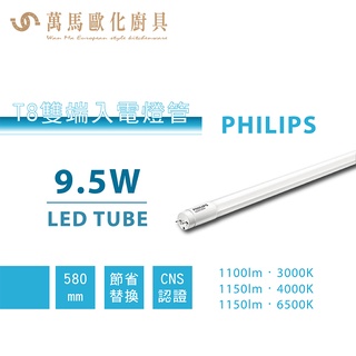 飛利浦 PHILIPS T8 雙端入電 LED 玻璃燈管 LED tube 2尺 4尺