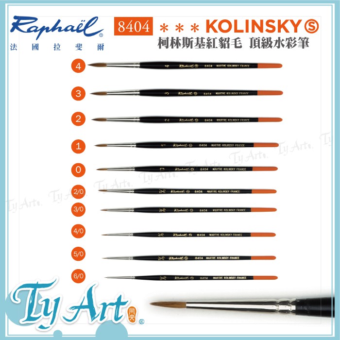 ●同央美術網購 法國Raphael拉斐爾 KOLINSKY柯林斯基紅貂毛 頂級水彩筆 8404經典橘桿 細節修飾 小款