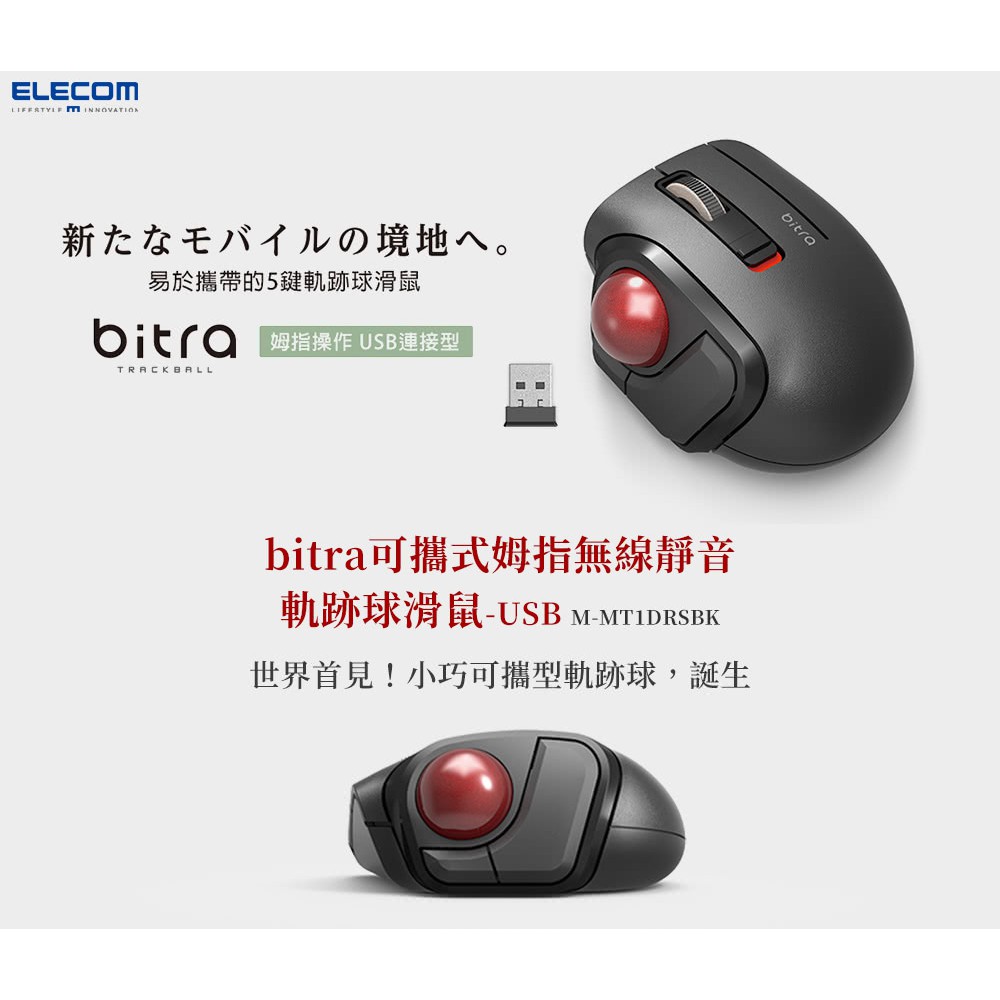 {龍林電腦} ELECOM bitra可攜式姆指無線靜音軌跡球滑鼠 M-MT1DRSBK