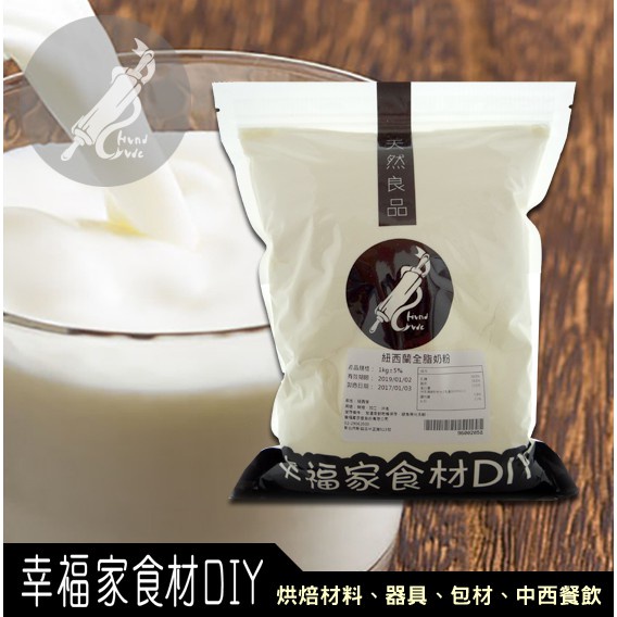 【幸福家】維多利紐西蘭全脂奶粉(烘焙專用)1kg 2kg