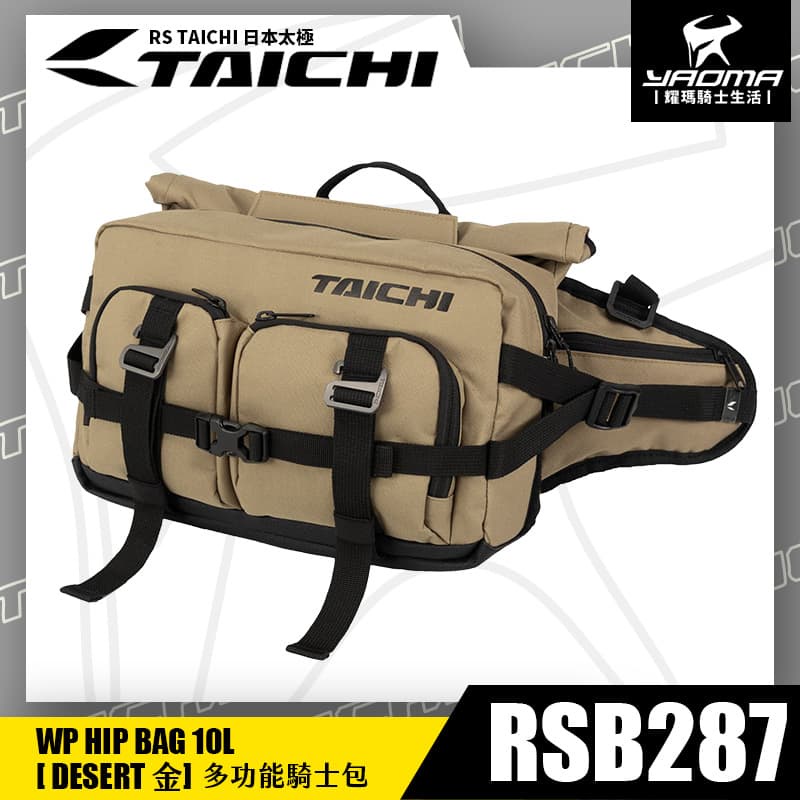 RS TAICHI RSB287 金 多功能騎士包 單肩包 腰包 後背包 10L 附防水罩 多夾層 日本太極 耀瑪騎士