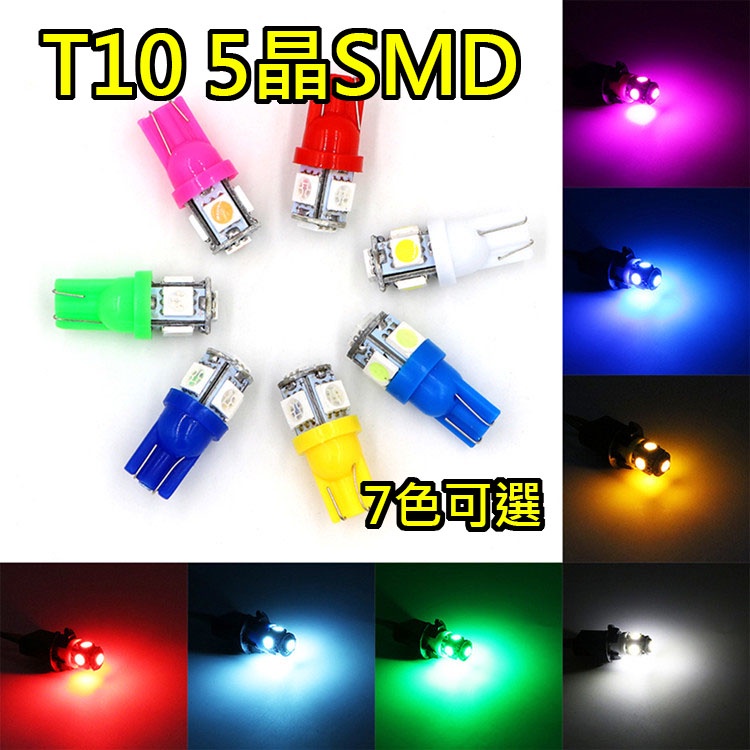 SMD T10 LED 5晶 燈泡 5050 方向燈 車廂燈 閱讀燈 室內燈 車牌燈 行車燈 行車燈 多色可選