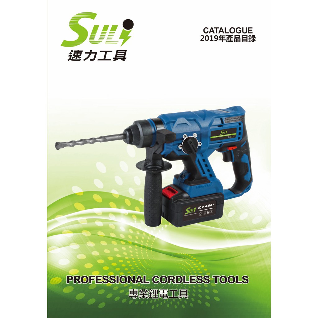 【九黎商行】速力SULI SL-L12 SDS鋰電鎚鑽20V/雙4.0鋰電池/充電/鑿削/電鑽/鑽牆/特價