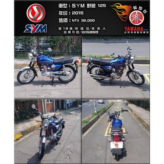 SYM27【SYM 三陽機車】【輪騎穩】2015 SYM 三陽 野狼傳奇 125 黑 ( KTR MY125 可參考)