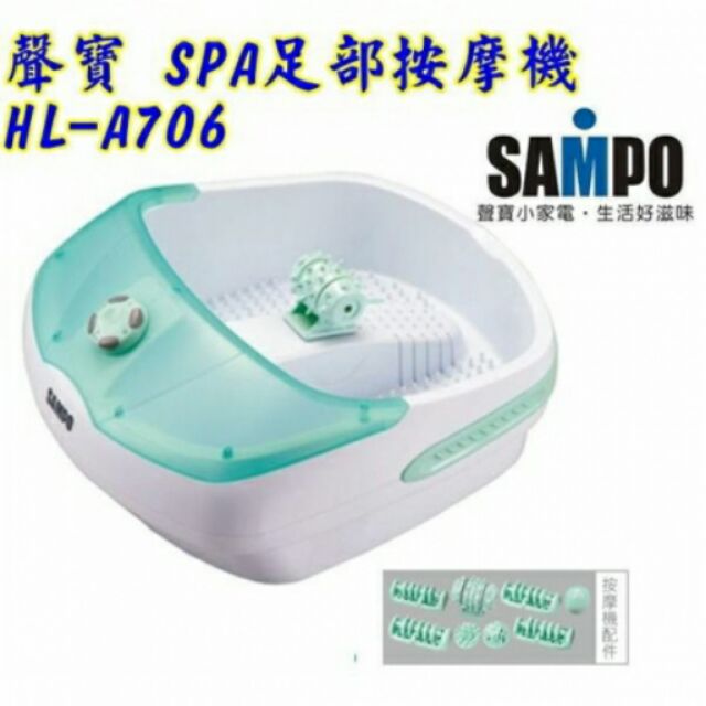【聲寶】 Sampo SPA足部按摩機 泡腳機 HL-A706 （此商品不開放超商取貨）