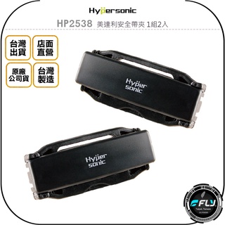 【Hypersonic】HP2538 美達利安全帶夾 1組2入◉公司貨◉車用安全帶調節器◉鬆緊夾固定器
