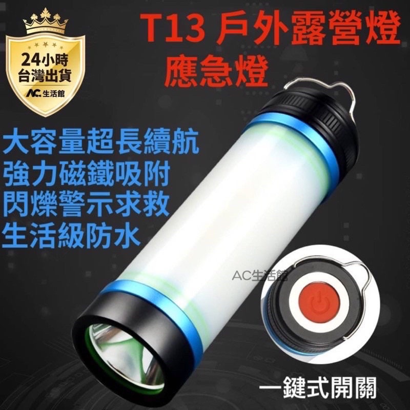 🇹🇼台灣公司岀貨🔥 T13野營燈 戶外 防水 LED 手電筒 可調光 一鍵式開關 強力磁鐵 閃爍警示求救 多功能
