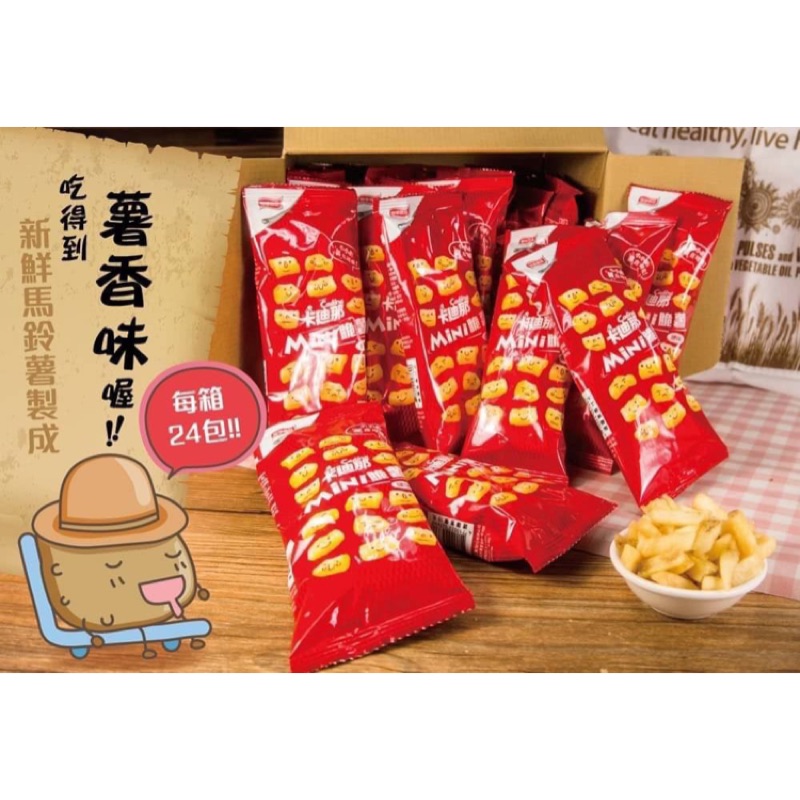 卡迪那 Mini 脆薯🍟 鹽味 ❗️買越多省越多❗️