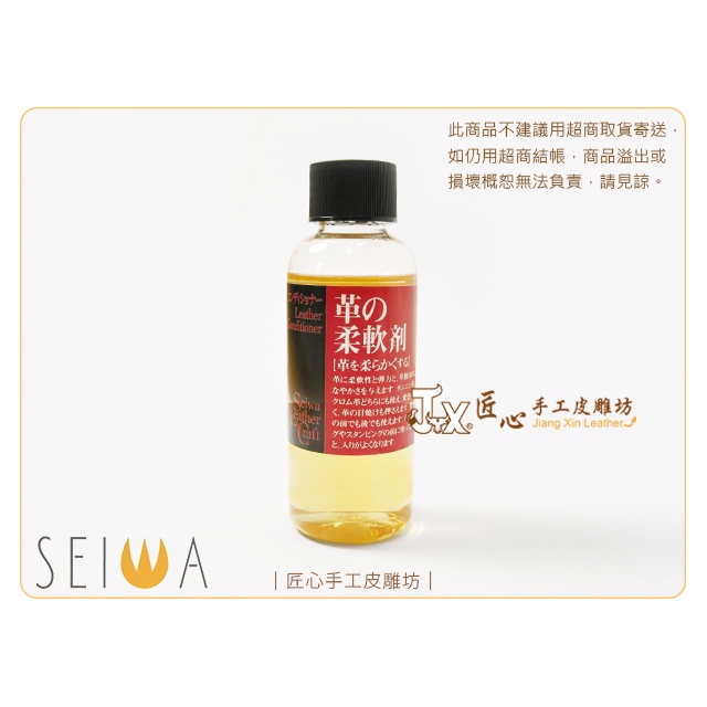 日本誠和 SEIWA皮革柔軟劑100ml(FS0801)【匠心手工皮雕坊】DIY 拼布 皮革 染料 顏料 軟化 塑型