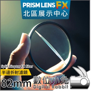 數位小兔【PrismLens FX Filter 半邊折射濾鏡 82mm】特效濾鏡 濾鏡 柔光鏡 相機 攝影 電影