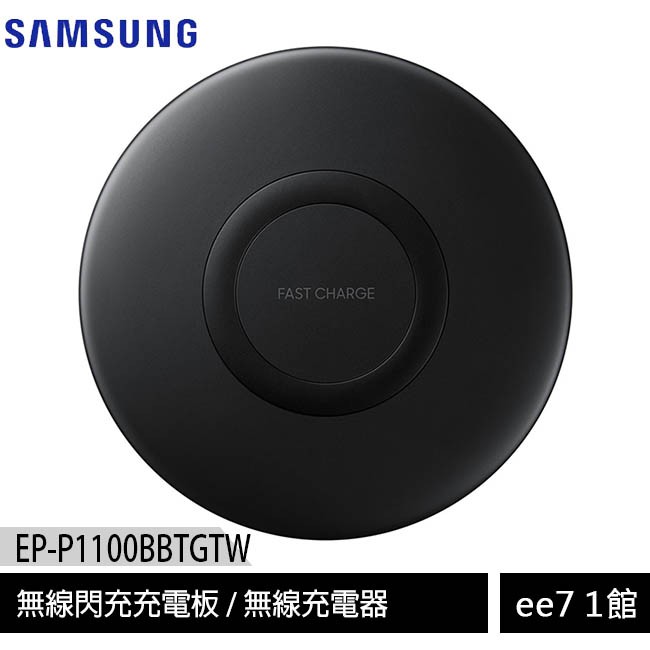 SAMSUNG 三星無線閃充充電板 EP-P1100/無線充電器(全新原廠公司貨)~優惠二選一 [ee7-1]