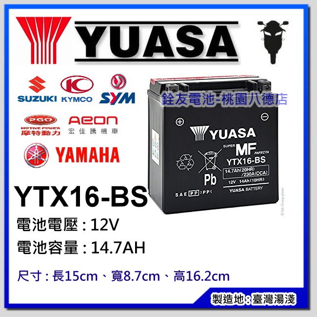 -桃園銓友電池+ YUASA YTX16-BS 湯淺電池 機車電池.重機電瓶 正廠零件