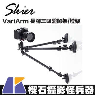 【楔石攝影怪兵器】SKIER VariArm 長腳三吸盤燈架 穩固吸盤 吸盤腳架 腳架