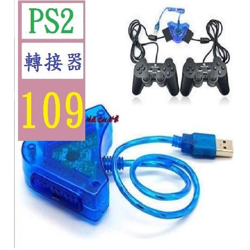 【三峽貓王的店】PS2手柄轉USB轉接器PS2手柄轉接器PS2轉換器USB轉換器