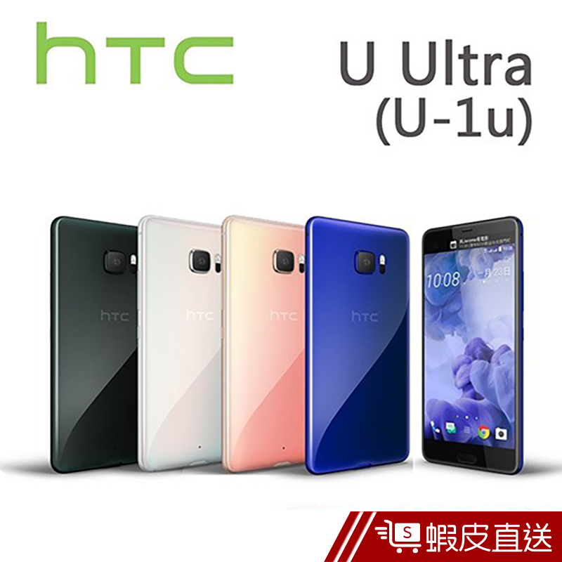 HTC U-1u U Ultra 4G/128G 雙卡智慧機  現貨 蝦皮直送