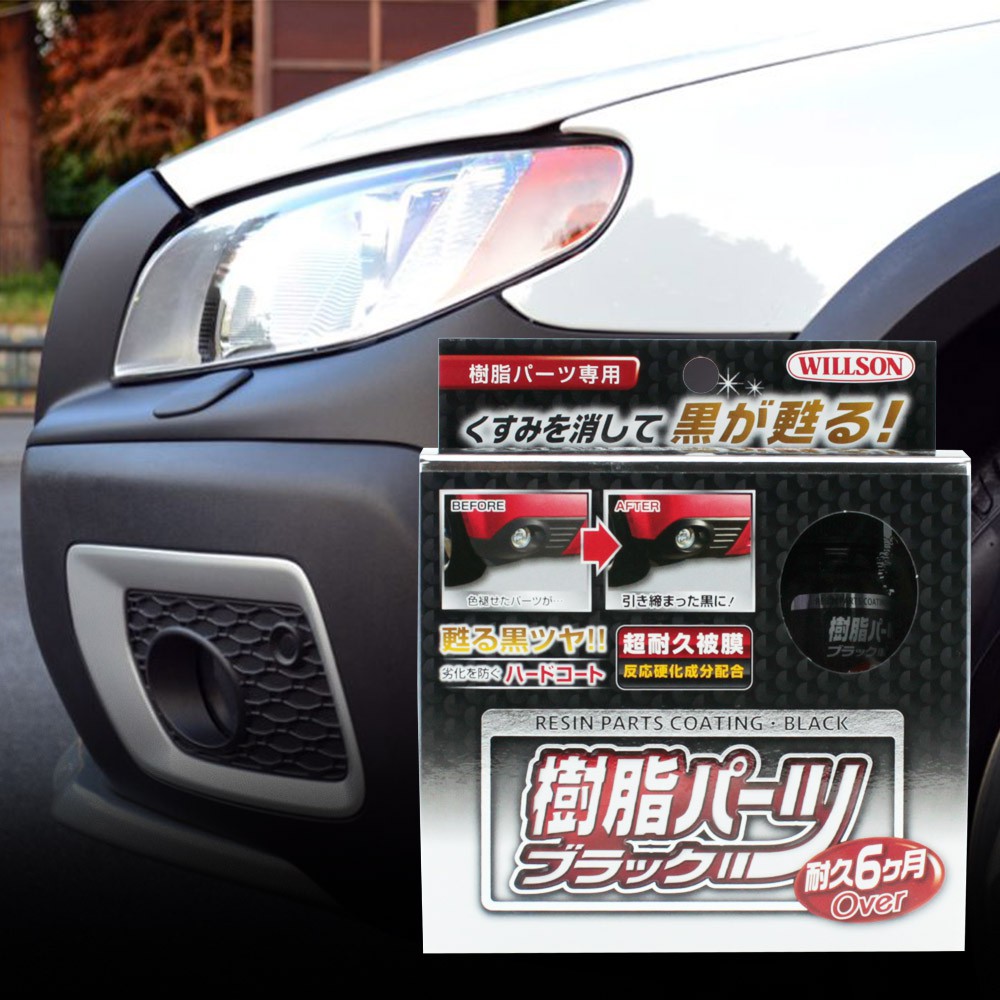 日本willson 黑艷塑膠飾板鍍膜劑塑件保養塑件維護飾板維護塑件鍍膜 蝦皮購物