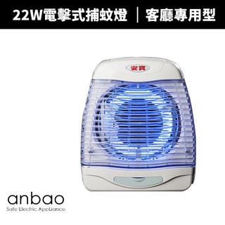 【蝦幣回饋10%】【Anbao 安寶】22W 直立壁掛二用捕蚊燈(AB-9601/AB-9722)