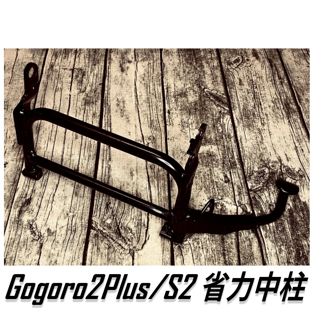 『傑森環保』Gogoro2 S2 省力中柱 主腳架 中柱 (有傷) (現貨)