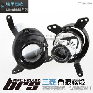 【brs光研社】GT-214-2040 三菱 魚眼霧燈 Mitsubishi Colt 3D 5D Lancer