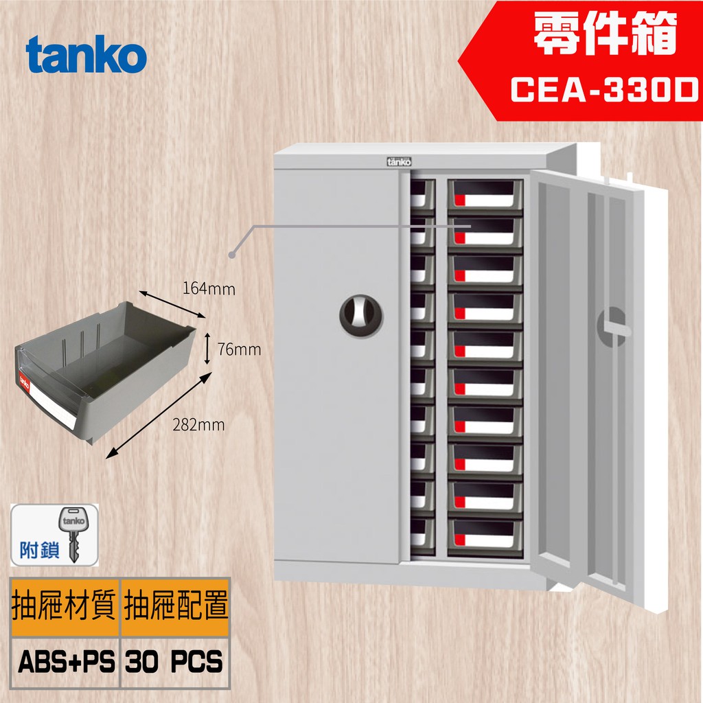 【Tanko 天鋼】CEA-330D 零件櫃 零件箱 分類箱 分類櫃 抽屜櫃 收納櫃 工具收納零件箱