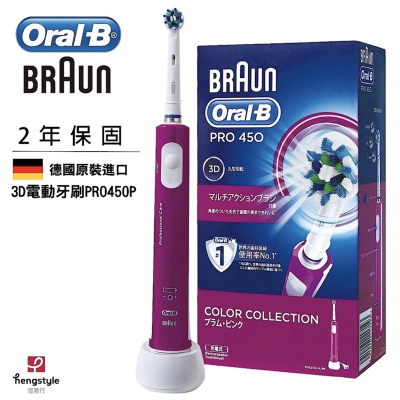 全新完整包裝現貨 德國百靈Oral-B-3D電動牙刷PRO450P