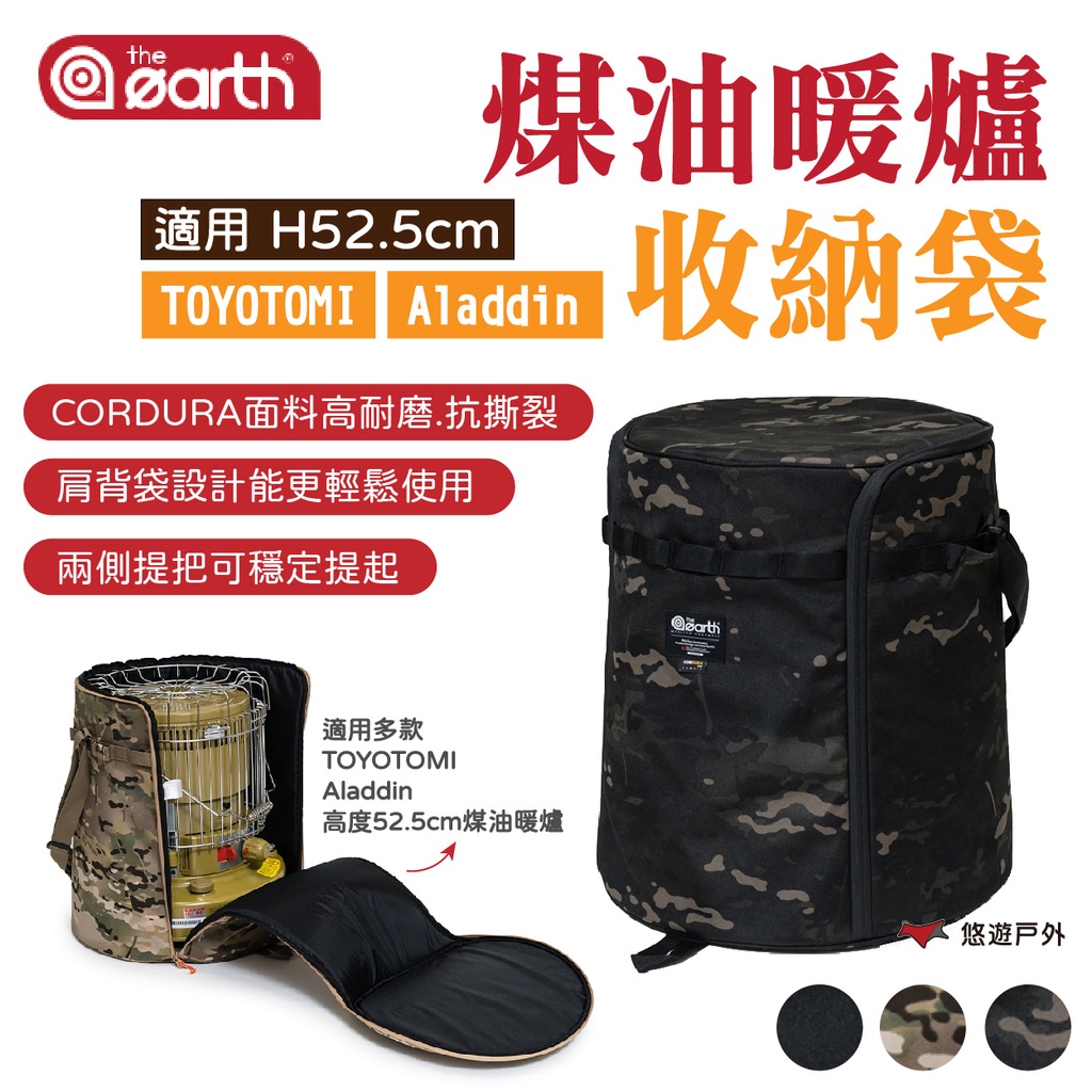 【the earth】煤油暖爐收納袋 H52.5cm適用TOYOTOMI Aladdin CORDURA 露營 悠遊戶外