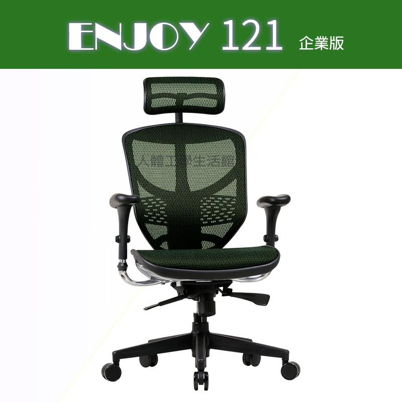 Enjoy 121 企業版 人體工學生活館 目前都要預訂喔 蝦皮購物