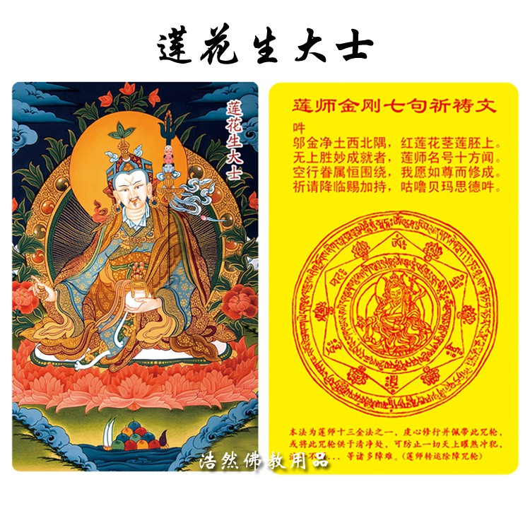 天佑佛具蓮花生大士金剛七句祈禱文pvc卡片平安護身符佛教用品佛卡結緣 蝦皮購物