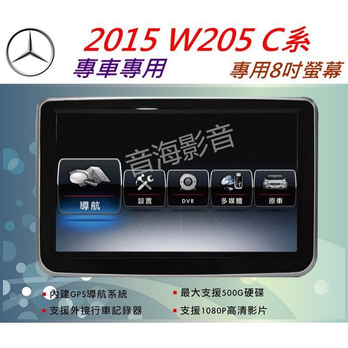 賓士 W205 音響 C180 C200 C250 C63 音響 導航 專用機 觸控螢幕 DVD音響 汽車音響 USB