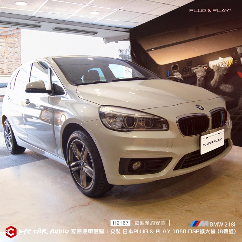 【宏昌汽車音響】BMW 218i 安裝 日本PLUG &amp; PLAY 1080 DSP擴大機 (8聲道) H2167