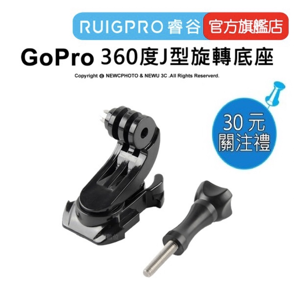 【RUIGPRO 任二件9折】睿谷 GoPro 360度旋轉 J型旋轉底座  DJI大疆 Insta360 可用