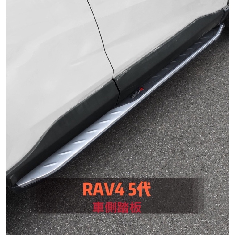 Toyota RAV4 5代 類原廠型車側踏板 防刮 門檻 迎賓 腳踏板 裝飾 改裝