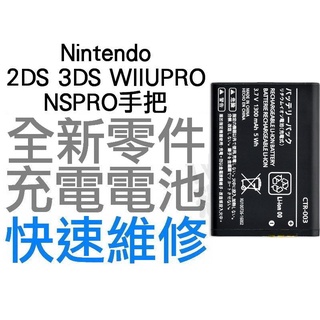 任天堂 NINTENDO 2DS 3DS WIIUPRO NS PRO手把 全新副廠電池 工廠流出小擦傷 CTR-003
