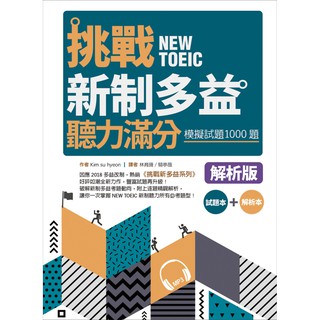 挑戰新制多益聽力滿分：模擬試題1000題【試題＋解析雙書裝】（16K+MP3）『魔法書店』