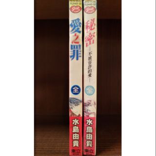 秘密~不被容許的愛，愛之罪，共2本，水島由貴，賣80元